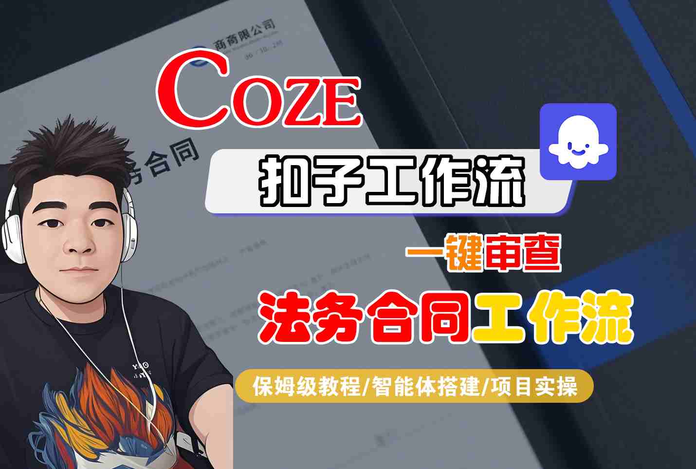 Coze扣子智能体工作流一键审查“法务合同“工作流，全流程保姆级教学-悟空知识星球