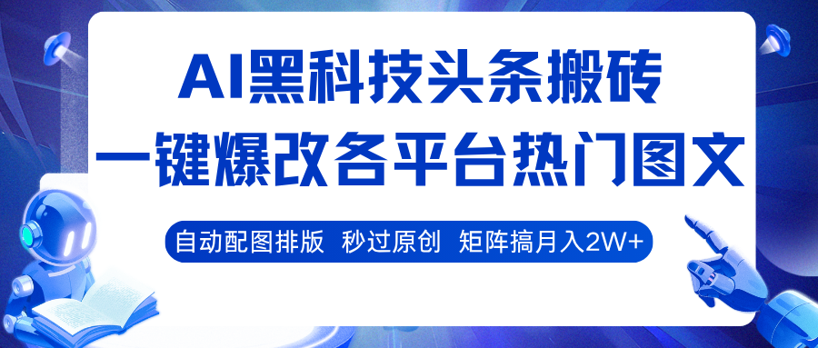 AI黑科技头条搬砖，一键爆改各平台热门图文 自动配图排版，秒过原创！矩阵搞月入2W+-悟空知识星球