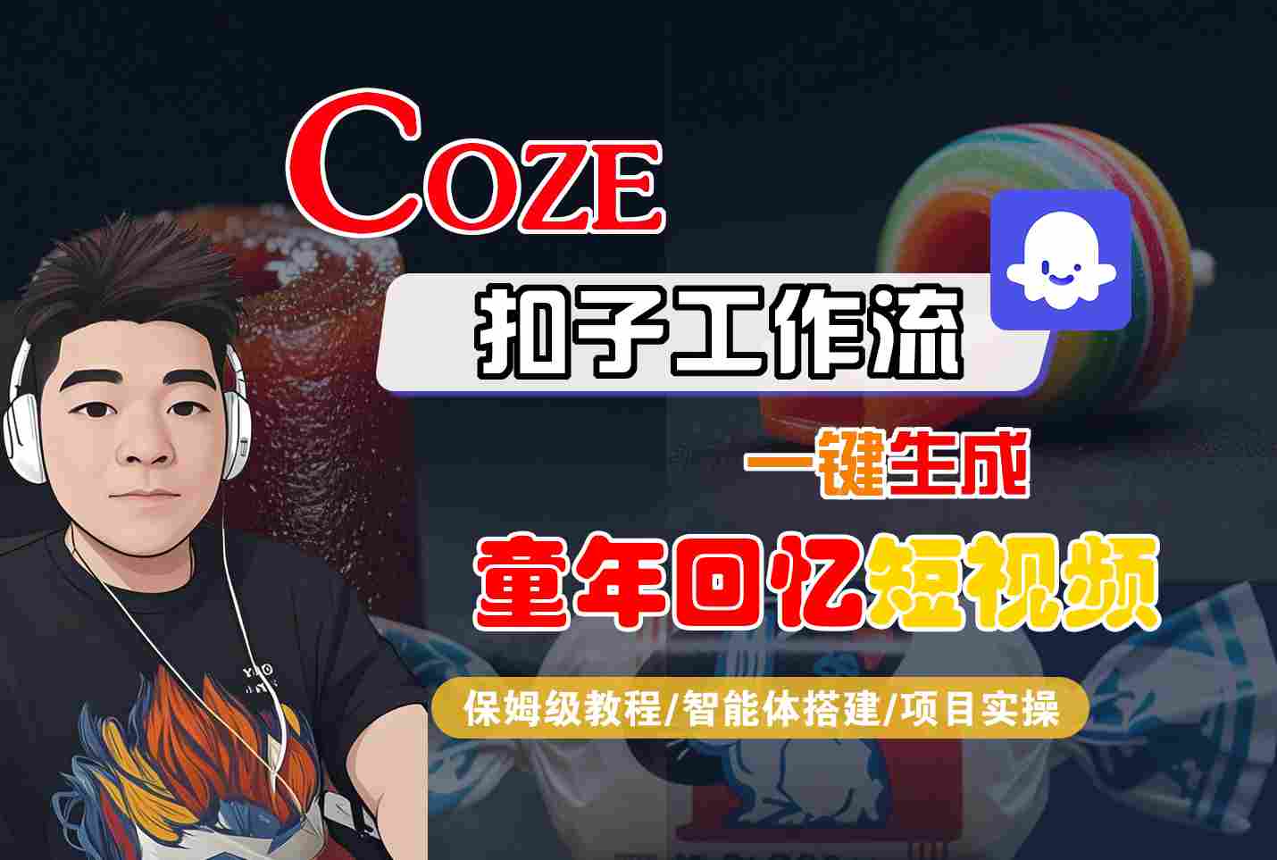 Coze扣子智能体工作流一键生成童年回忆短视频，全流程保姆级教学-悟空知识星球