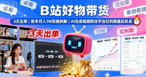 B站好物带货，3天出单，新手月入1W实操拆解，AI生成视频，抓住平台红利期最后机会-悟空知识星球