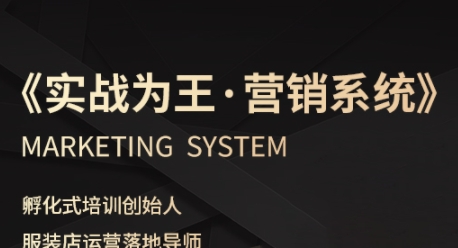 服装老板必修课《实战为王-营销系统》实现业绩被动式增长-悟空知识星球