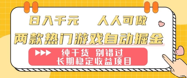 两款热门游戏自动掘金:日入1k,人人可做,纯干货,长期稳定收益项目【揭秘】-悟空知识星球