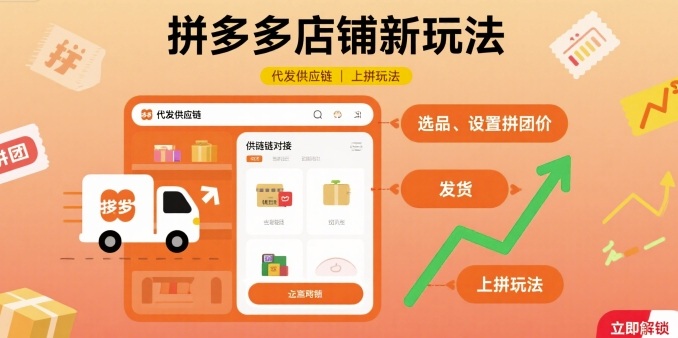 拼多多店铺新玩法，代发供应链上拼玩法-悟空知识星球