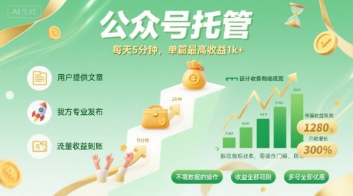 【公众号托管 】我提供文章，你发布，每天5分钟，单篇最高收益1k+【揭秘】-悟空知识星球