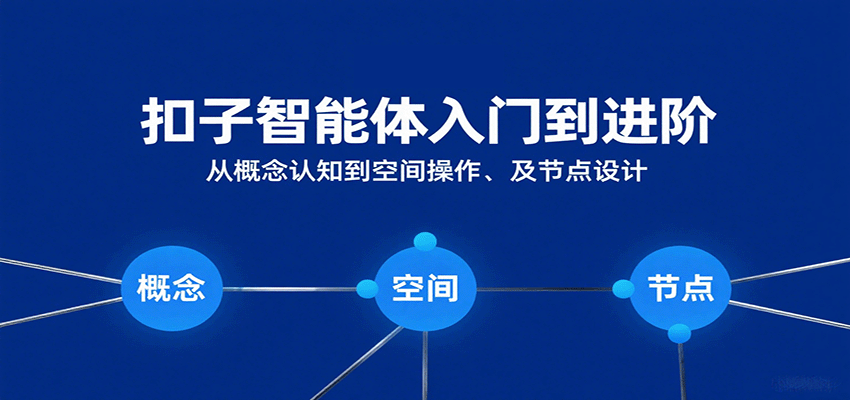 扣子智能体入门到进阶：从概念认知到空间操作及节点设计-悟空知识星球