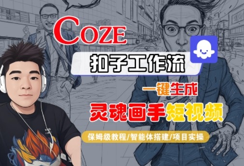 Coze扣子智能体工作流一键生成“灵魂画手“短视频，全流程保姆级教学-悟空知识星球