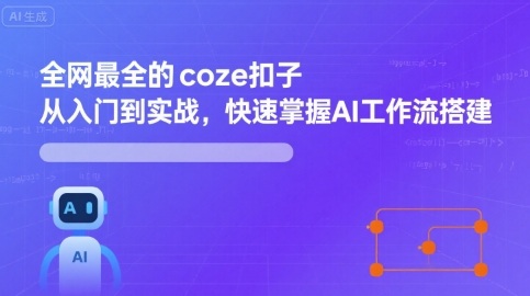 全网最全的coze扣子从入门到实战，快速掌握AI工作流搭建-悟空知识星球