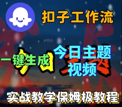 Coze扣子工作流一键生成今日话题视频，实战保姆级教程-悟空知识星球