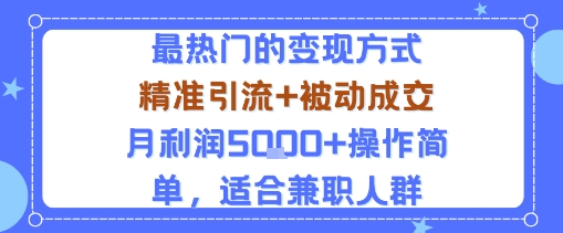 小众赛道玩法：当下最热门的变现方式，精准引流+被动成交月利润5k+操作简单，适合兼职人群-悟空知识星球