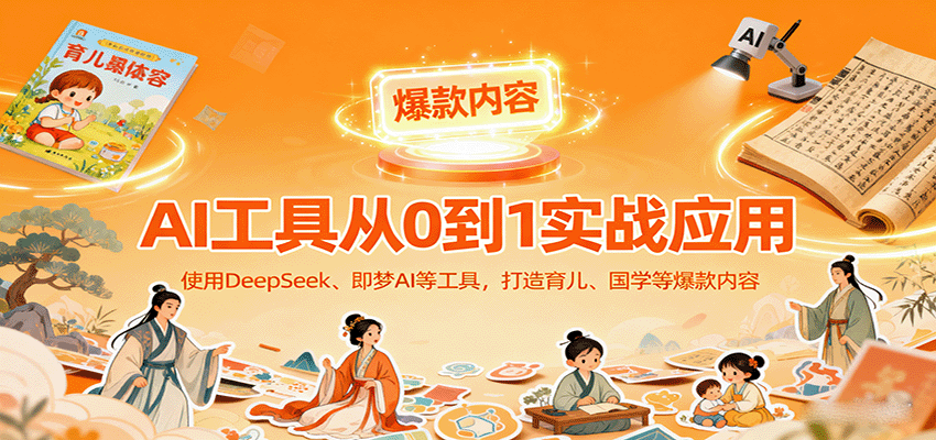 AI工具实战应用，零基础使用DeepSeek、即梦AI等打造育儿、国学等可变现的爆款作品-悟空知识星球