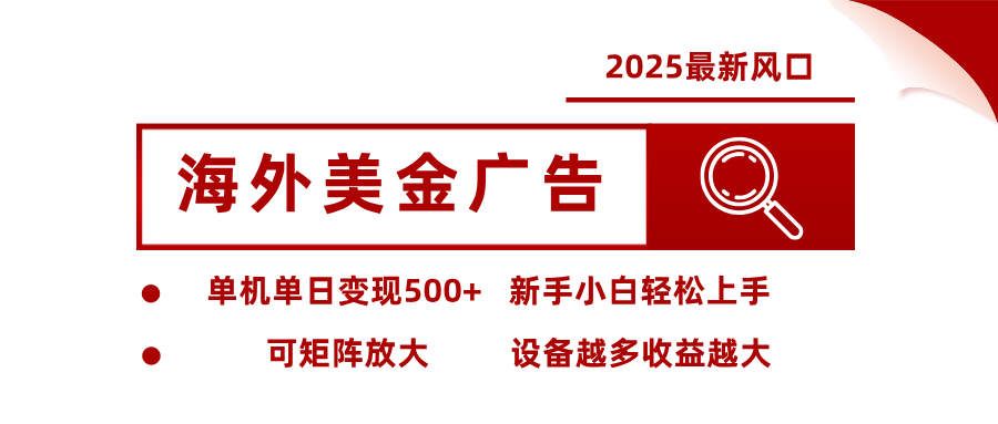 2025最新风口 海外美金广告单机单日变现500+ 可矩阵放大 新手小白轻松上手-悟空知识星球