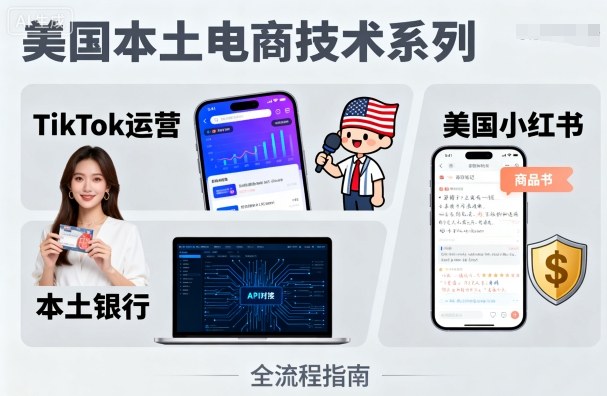 美国本土电商技术,Tiktok 运营篇+美国小红书篇+本土银行篇-悟空知识星球