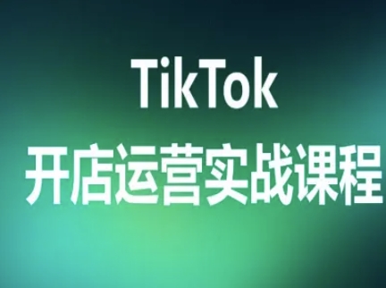 TikTok开店运营实战课程，TK跨境电商实操全流程-悟空知识星球
