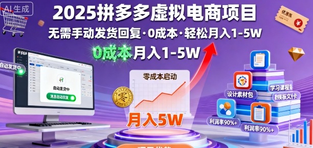 2025拼多多虚拟电商项目，无需手动发货回复，0成本，轻松月入1-5W【揭秘】-悟空知识星球