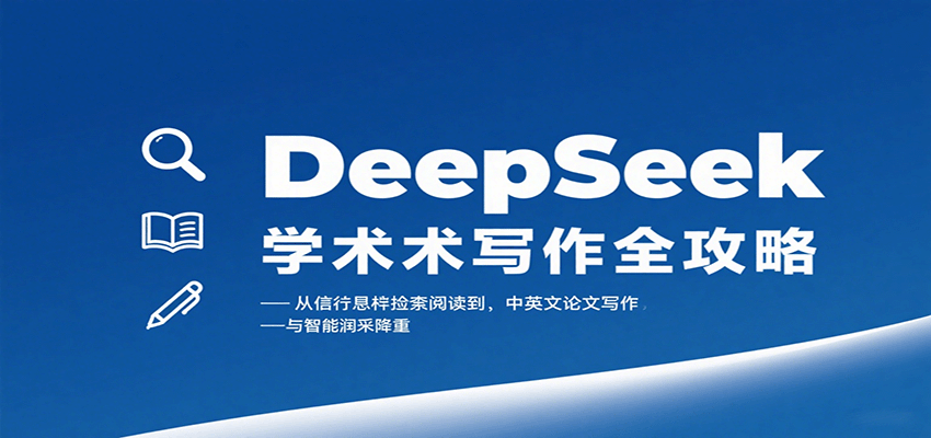 DeepSeek学术写作全攻略：从文献检索阅读到中英文论文写作与智能润色降重-悟空知识星球