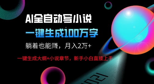 AI自动写小说新玩法，一键生成100W字，轻松月躺入1W+-悟空知识星球