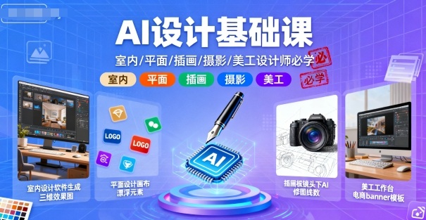AI设计基础课，室内、平面、插画、摄影、美工设计师必学的-悟空知识星球