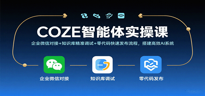 COZE智能体实操课，企业微信对接+知识库精准调试+零代码快速发布流程，搭建高效AI系统-悟空知识星球