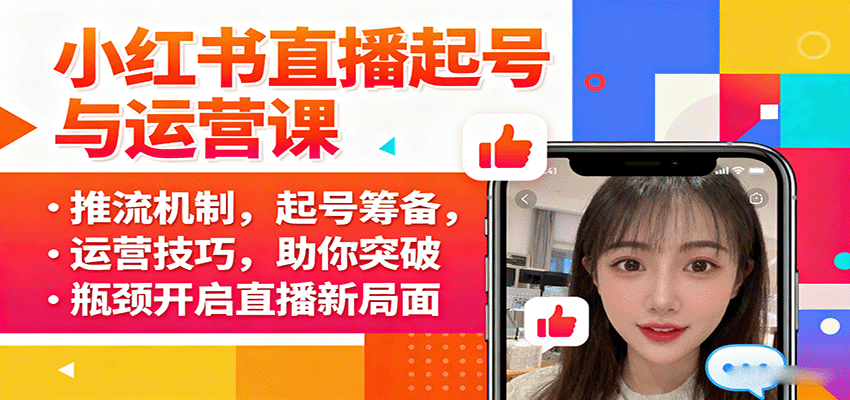 小红书直播起号与运营课:推流机制,起号筹备,运营技巧,助你突破瓶颈开启直播新局面-悟空知识星球