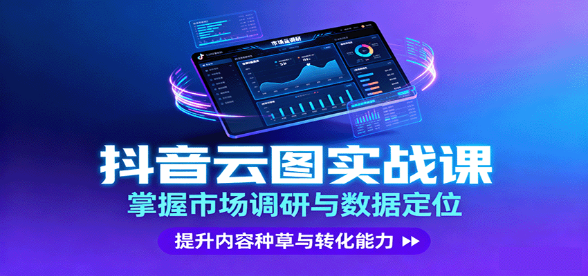 抖音云图实战，掌握市场调研与数据定位，提升内容种草与转化能力-悟空知识星球