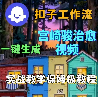 Coze扣子智能体工作流一键生成宫崎骏治愈视频，全流程保姆级教学-悟空知识星球