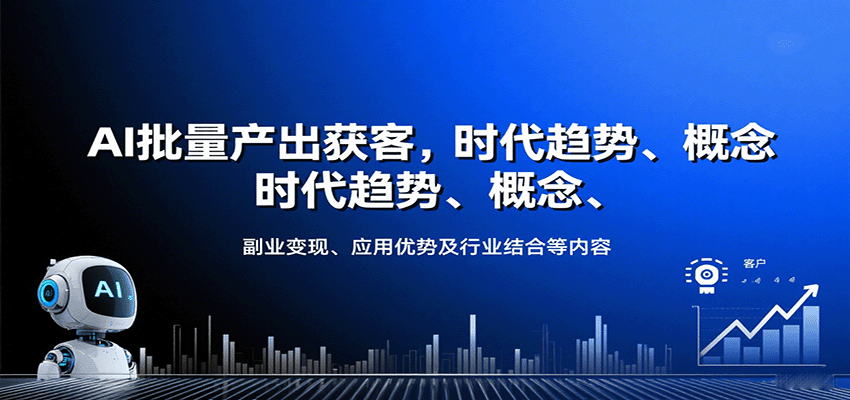 AI批量产出获客，时代趋势、概念、副业变现、应用优势及行业结合等内容-悟空知识星球