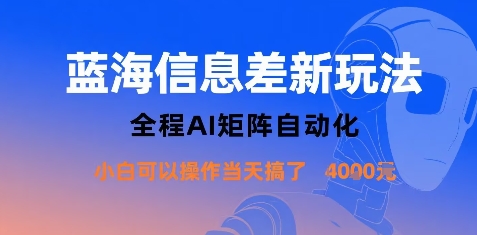 蓝海信息差新玩法，全程AI矩阵自动化小白可以操作当天搞了1k+-悟空知识星球