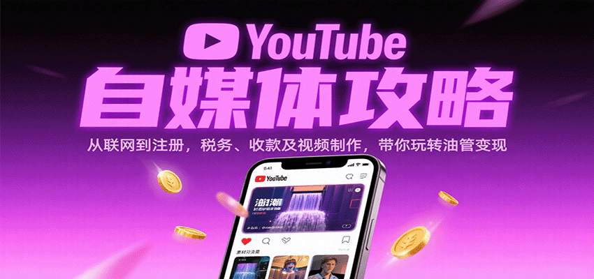 YouTube自媒体攻略：从联网到注册，税务、收款及视频制作，带你玩转油管变现-悟空知识星球