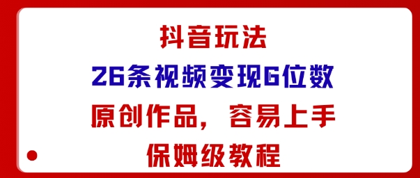 抖音玩法26条视频变现5位数，原创作品，小白可容易上手保姆级教程-悟空知识星球