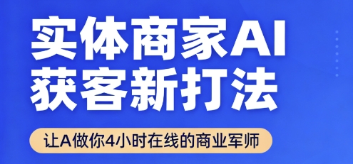 实体商家AI获客新打法【2025年9月】​让AI做你24小时在线的商业军师，效率开挂，甩开盲目摸索-悟空知识星球
