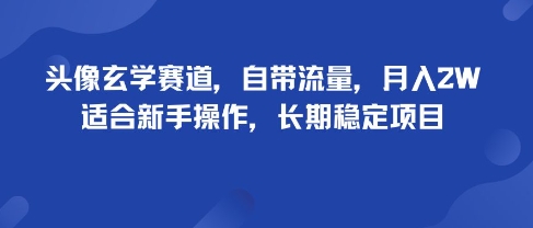 头像玄学赛道，自带流量，月入2W，适合新手操作，长期稳定项目-悟空知识星球