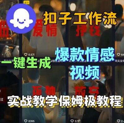 Coze扣子工作流一键生成爆款情感短视频,保姆级实战搭建教学-悟空知识星球