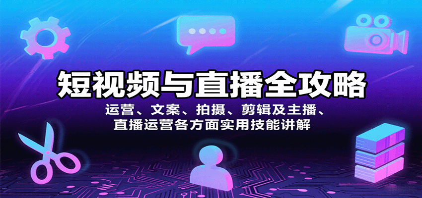 短视频与直播全攻略：运营、文案、拍摄、剪辑及主播、直播运营各方面实用技能讲解-悟空知识星球