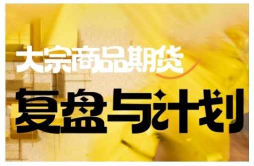 倍增计划·大宗商品期货复盘与计划,掌握在复杂多变的市场中做出明智的交易决策(更新9月)-悟空知识星球