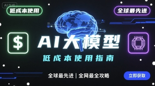 如何低成本使用全球最先进AI大模型，全网最全指南-悟空知识星球