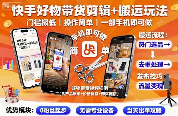 快手好物带货剪辑+搬运玩法，门槛极低，操作简单，一部手机即可玩做-悟空知识星球