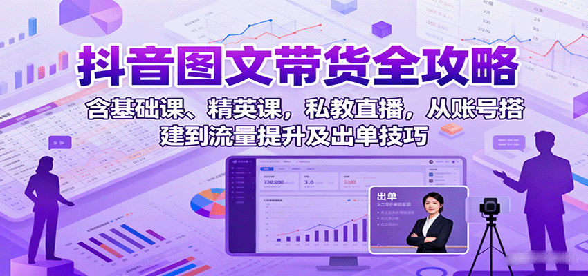 抖音图文带货全攻略:含基础课、精英课,私教直播,从账号搭建到流量提升及出单技巧-悟空知识星球