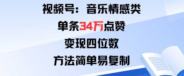 视频号分成计划新玩法：音乐情感类单条34W点赞，变现四位数，方法简单易复制-悟空知识星球