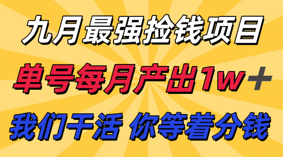 九月最强捡钱项目！ 支付宝分成代运营，我们干活，你分钱！单号月产1w+-悟空知识星球