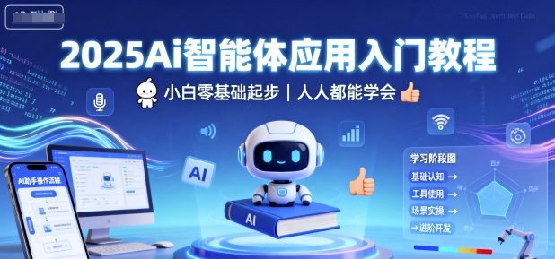 2025Ai智能体应用入门教程，小白零基础起步，人人都能学会-悟空知识星球