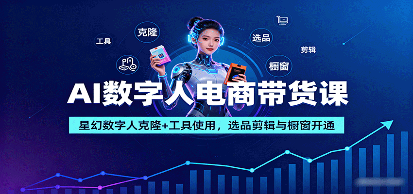 AI数字人电商带货课：星幻数字人克隆+工具使用，选品剪辑与橱窗开通-悟空知识星球