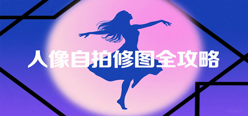 人像自拍修图全攻略：含基础、构图、多种风格拍摄技巧，拍出各类大片，展现独特美-悟空知识星球