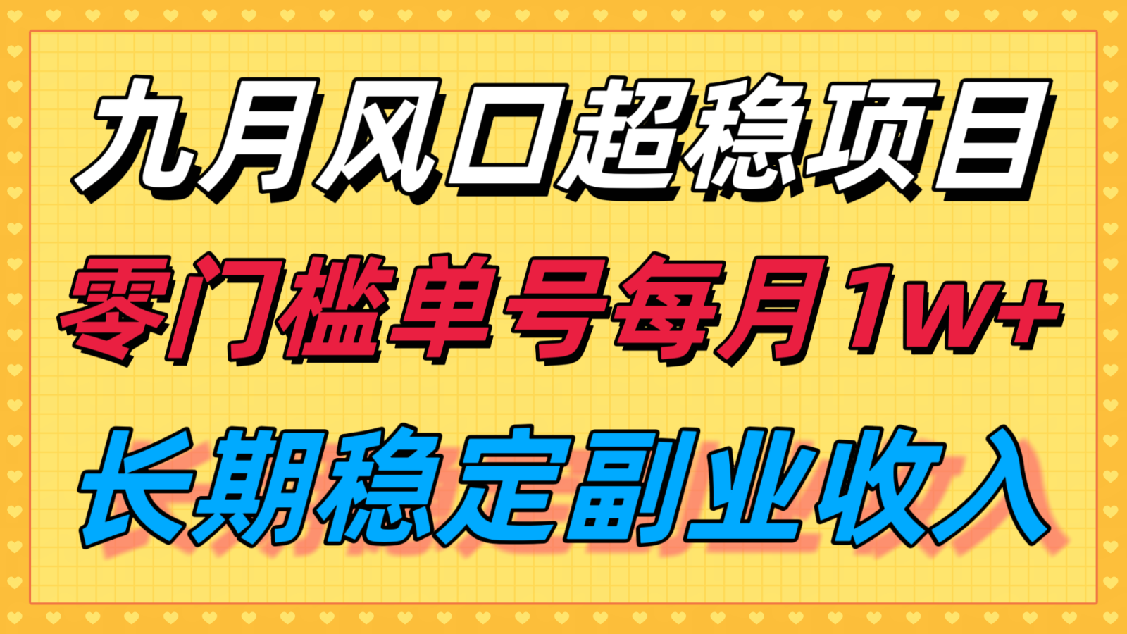 九月风口项目，支付宝分成代运营，长期稳定收入，零门槛单号每月1w＋-悟空知识星球