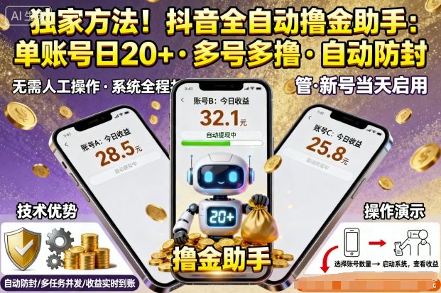 独家方法！最新抖音系列全自动挂G撸金助手，单账号一天20+，多号多撸，自动防封【揭秘】-悟空知识星球