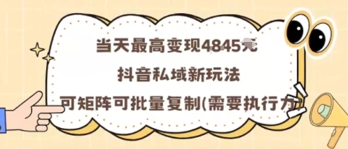 当天最高变现1k+,抖音私域新玩法,可矩阵可批量复制-悟空知识星球