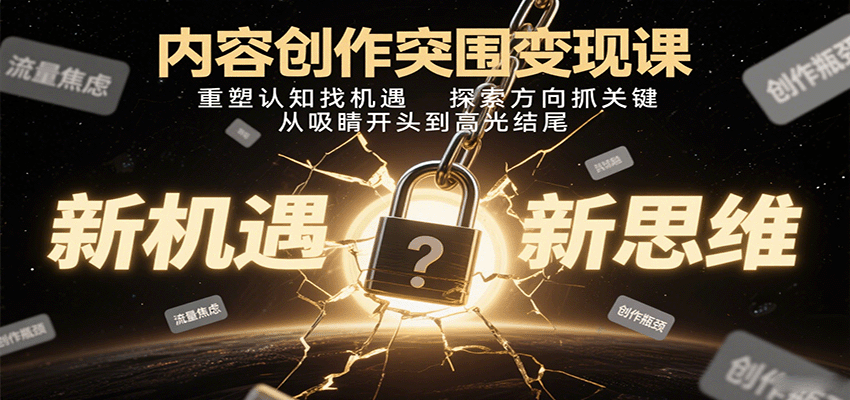 内容创作突围变现课：重塑认知找机遇，探索方向抓关键，从吸睛开头到高光结尾-悟空知识星球
