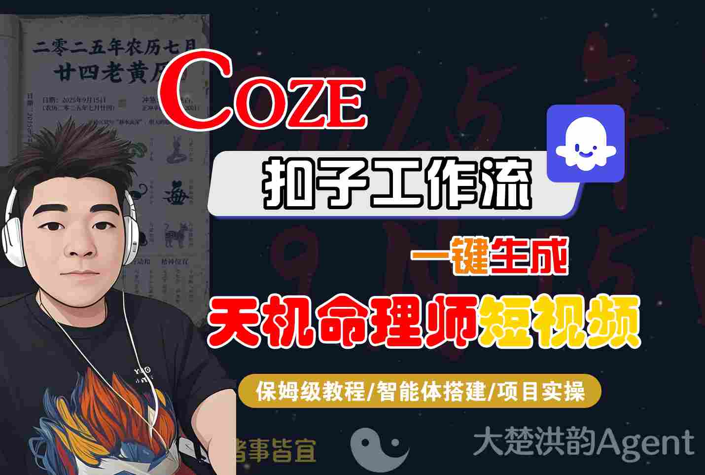 Coze扣子智能体工作流一键生成“天机命理师“短视频，全流程保姆级教学-悟空知识星球