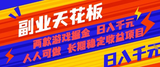 副业天花板！两款游戏掘金：日入1k+，人人可做，纯干货，长期稳定收益项目【揭秘】-悟空知识星球