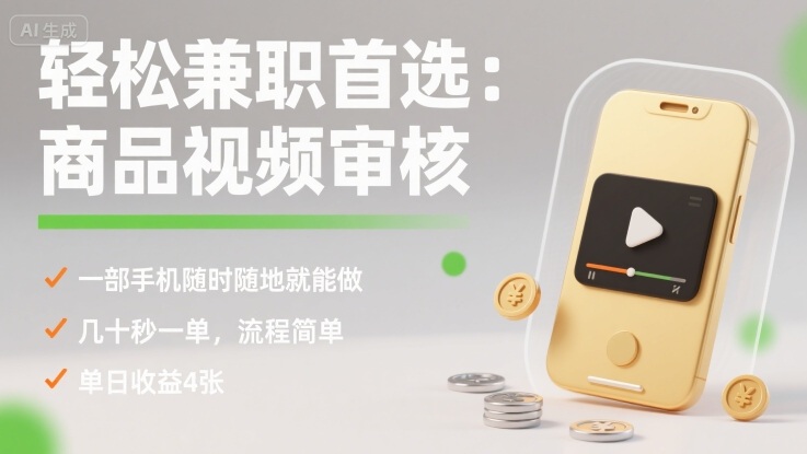 轻松兼职首选：商品视频审核，一部手机随时随地就能做，几十秒一单，流程简单，单日收益4张【揭秘】-悟空知识星球
