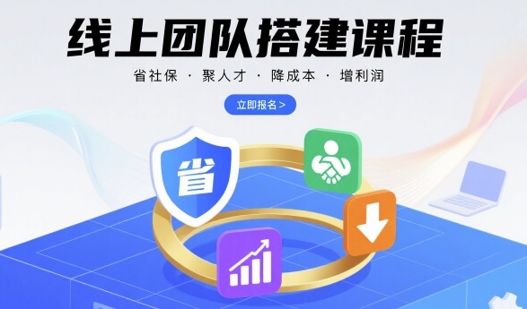 线上团队搭建课程，省社保，聚人才，降成本，增利润，团队管理必看-悟空知识星球